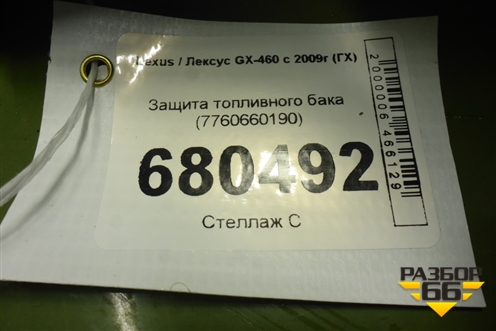 Защита топливного бака (7760660190) для Lexus GX-460 с 2009г (ГХ)