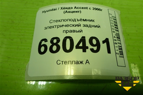 Стеклоподъёмник электрический задний правый для Hyundai Aсcent с 2000г (Акцент)