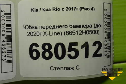 Юбка переднего бампера (до 2020г X-Line) (86512H0500) для Kia Rio с 2017г (Рио 4)