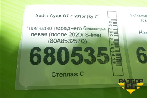 Накладка переднего бампера левая (после 2020г S-line) (80A853257Q) для Audi Q7 c 2015г (Ку 7)