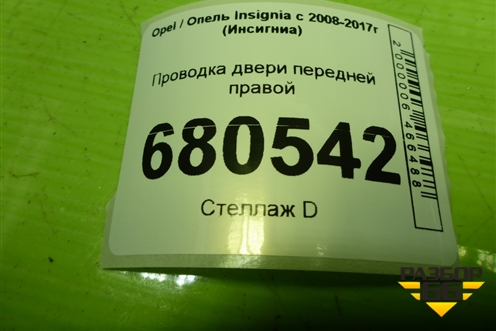 Проводка двери передней правой (13312587) для Opel Insignia с 2008-2017г (Инсигниа)