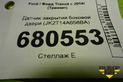 Датчик закрытия боковой двери (JK2T14A658BA) для Ford Transit с 2014г (Транзит)