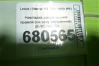 Накладка двери задней правой (на арку внутренняя) (6785748030) для Lexus RX 350 c 2015г (РХ)