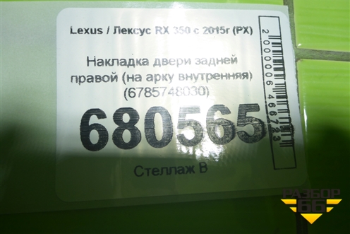 Накладка двери задней правой (на арку внутренняя) (6785748030) для Lexus RX 350 c 2015г (РХ)