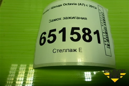 Замок зажигания (1K0905851) для Skoda Octavia (A7) с 2013г (Октавия)