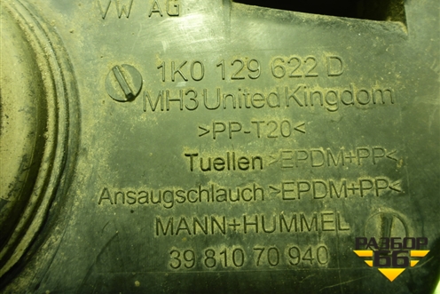 Резонатор воздушного фильтра (1K0129622D) для Volkswagen Passat (B6) с 2005-2010г (Пассат Б6)
