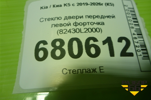 Стекло двери передней левой форточка (82430L2000) для Kia K5 с 2019-2026г (К5)