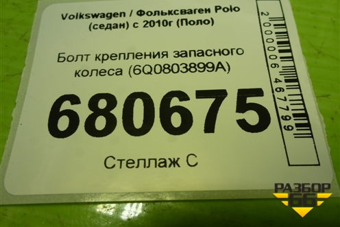 Болт крепления запасного колеса (6Q0803899A) для Volkswagen Polo (седан) с 2010г (Поло)