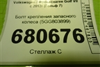 Болт крепления запасного колеса (5GG803899) для Volkswagen Golf VII с 2012г (Гольф 7)