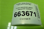 Ручка наружная двери передней правой (826612W010) для Hyundai Santa Fe с 2012-2018г (Санта Фе)