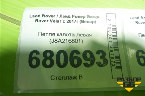 Петля капота левая (J8A216801) для Land Rover Range Rover Velar с 2017г (Велар)