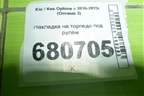 Накладка на торпедо под рулём для Kia Optima с 2010-2015г (Оптима 3)