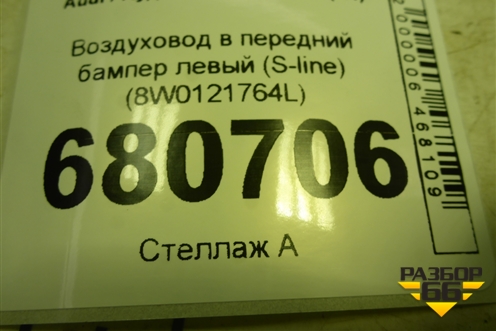 Воздуховод в передний бампер левый (S-line) (8W0121764L) для Audi A4 (В9) с 2015г (А4)