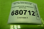 Воздухозаборник воздушного фильтра (1K0129618AJ) для Volkswagen Passat (B6) с 2005-2010г (Пассат Б6)