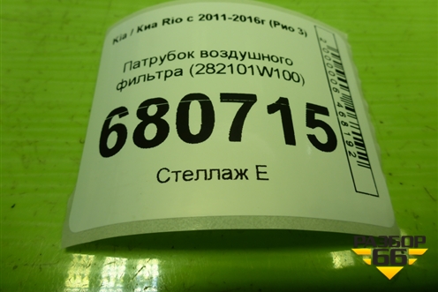 Патрубок воздушного фильтра (282101W100) для Kia Rio с 2011-2016г (Рио 3)