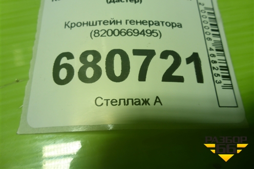 Кронштейн генератора (1.5л K9K) (8200669495) для Renault Duster I с 2010-2021г (Дастер)