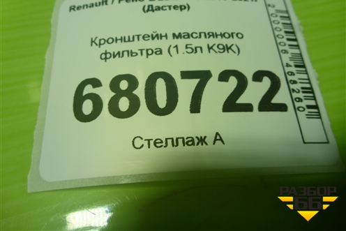 Кронштейн масляного фильтра (1.5л K9K) для Renault Duster I с 2010-2021г (Дастер)
