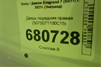 Дверь передняя правая (5075071100C15) для Geely Emgrand 7 (SS11) с 2021г (Эмгранд)