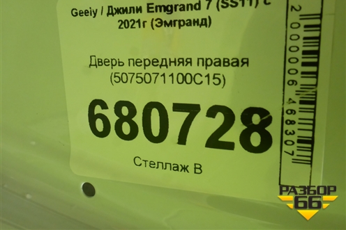 Дверь передняя правая (5075071100C15) для Geely Emgrand 7 (SS11) с 2021г (Эмгранд)