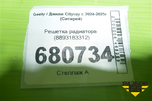 Решетка радиатора (8893183312) для Geely Cityray с 2024-2025г (Ситирей)