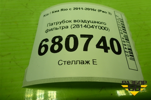Патрубок воздушного фильтра (281404Y000) для Kia Rio с 2011-2016г (Рио 3)