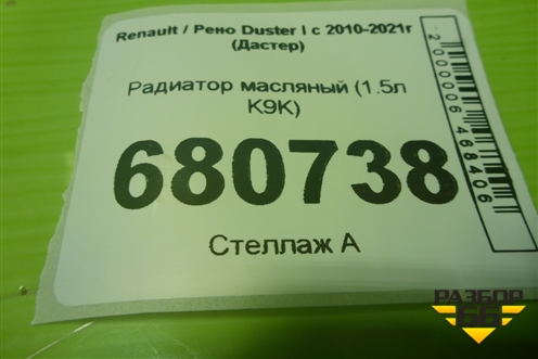 Радиатор масляный (1.5л K9K) (8200779744) для Renault Duster I с 2010-2021г (Дастер)