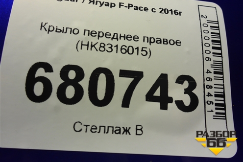Крыло переднее правое (HK8316015) для Jaguar F-Pace с 2016г