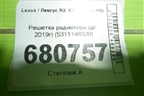 Решетка радиатора (до 2019г) (5311148320) для Lexus RX 350 c 2015г (РХ)