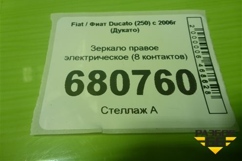 Зеркало правое электрическое (8 контактов) для Fiat Ducato (250) с 2006г (Дукато)