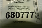 Радиатор охлаждения (АКПП) (302001044AA) для Chery Tiggo 7 Pro с 2019г (Тиго 7 Про)