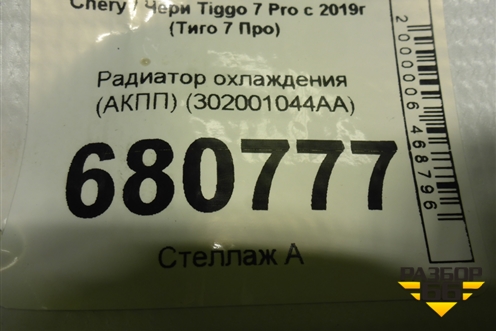 Радиатор охлаждения (АКПП) (302001044AA) для Chery Tiggo 7 Pro с 2019г (Тиго 7 Про)