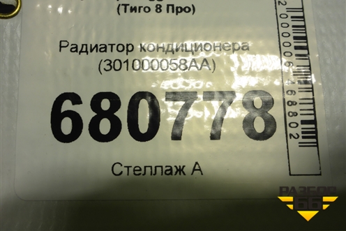 Радиатор кондиционера (301000058AA) для Chery Tiggo 8 Pro с 2021г (Тиго 8 Про)