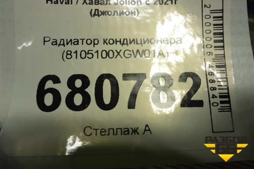 Радиатор кондиционера (8105100XGW01A) для Haval Jolion с 2021г (Джолион)