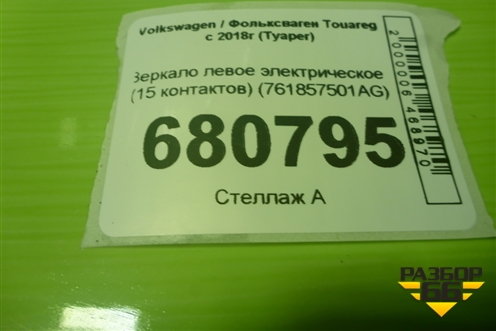 Зеркало левое электрическое (15 контактов) (761857501AG) для Volkswagen Touareg с 2018г (Туарег)