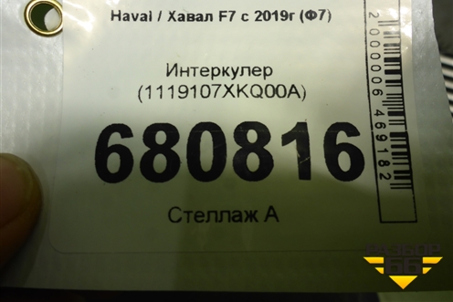Интеркулер (1119107XKQ00A) для Haval F7 с 2018-2026г (Ф7)