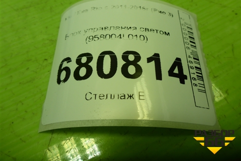 Блок управления светом (958004L010) для Kia Rio с 2011-2016г (Рио 3)
