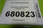 Катушка зажигания (VR25113) для VAZ Granta/Гранта