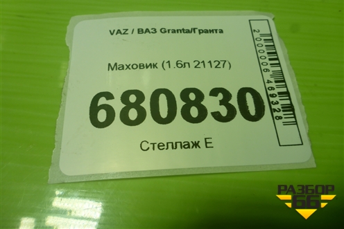 Маховик (1.6л 21127) для VAZ Granta/Гранта