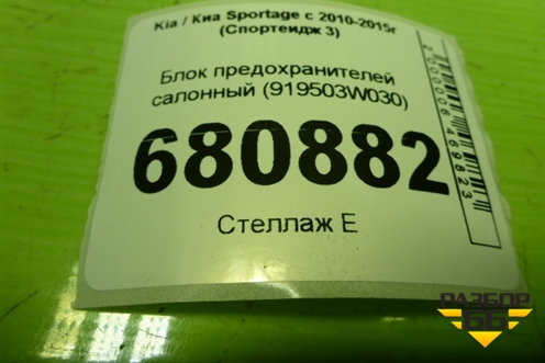 Блок предохранителей салонный (919503W030) для Kia Sportage с 2010-2015г (Спортеидж 3)