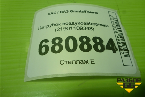Патрубок воздухозаборника (соеденитель) (21901109348) для VAZ Granta/Гранта