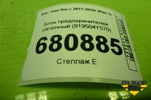 Блок предохранителей салонный (919504Y570) для Kia Rio с 2011-2016г (Рио 3)