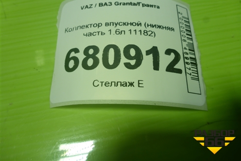 Коллектор впускной (нижняя часть 1.6л 11182) (21111008015) для VAZ Granta/Гранта