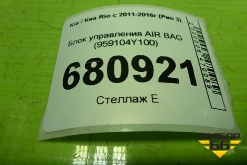 Блок управления AIR BAG (959104Y100) для Kia Rio с 2011-2016г (Рио 3)