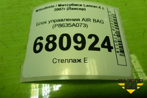 Блок управления AIR BAG (P8635A073) для Mitsubishi Lancer-X с 2007г (Лансер)