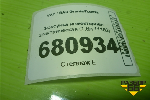 Форсунка инжекторная электрическая (1.6л 11182) (11181132010) для VAZ Granta/Гранта
