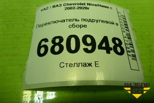 Переключатель подрулевой в сборе (11183709305) для VAZ Chevrolet Niva/Нива с 2002-2020г