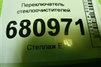 Переключатель стеклоочистителей (934204L760) для Hyundai Solaris с 2010-2016г (Солярис)