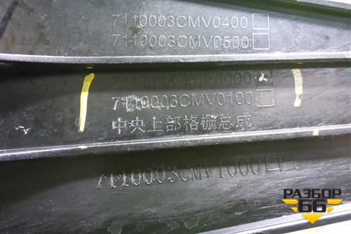 Решетка радиатора (7110003CMV0000) для GAC M8 с 2020-2026г (М8)