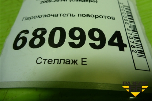Переключатель поворотов (255679527R) для Renault Sandero с 2009-2014г (Сандеро)