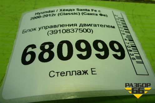 Блок управления двигателем (3910837500) для Hyundai Santa Fe с 2000-2012г (Classic) (Санта Фе)